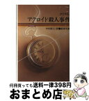 【中古】 アクロイド殺人事件 改版 / アガサ クリスティ, 中村 能三 / 新潮社 [文庫]【宅配便出荷】