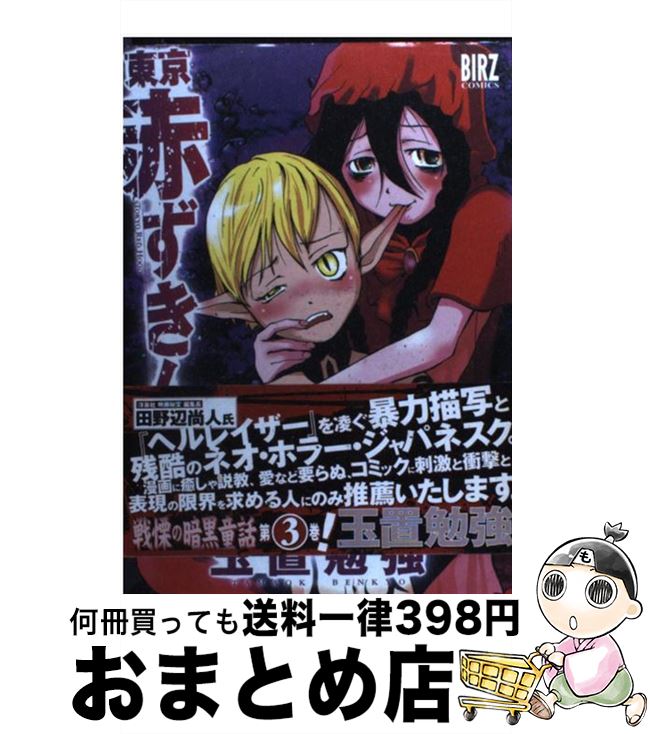 【中古】 東京赤ずきん 3 / 玉置 勉強 / 幻冬舎コミックス [コミック]【宅配便出荷】