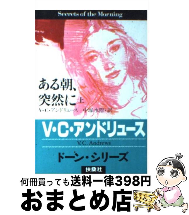 【中古】 ある朝、突然に 上 / V.C. アンドリュース, V.C. Andrews, 中塚 水際 / 扶桑社 [文庫]【宅配便出荷】