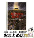 【中古】 黒い天使の目の前で / パトリシア ハイスミス, Patricia Highsmith, 米山 菖子 / 扶桑社 文庫 【宅配便出荷】