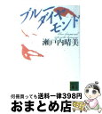 【中古】 ブルーダイヤモンド / 瀬戸内 晴美 / 講談社 [文庫]【宅配便出荷】