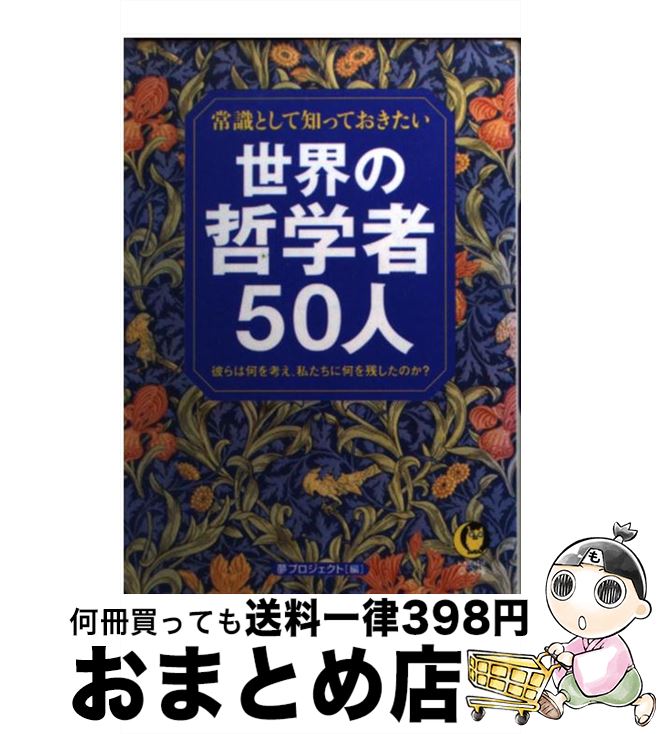 【中古】 常識として知っておきたい世界の哲学者50人 彼らは何を考え、私たちに何を残したのか？ / 夢プロジェクト / 河出書房新社 [文庫]【宅配便出荷】
