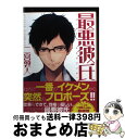 【中古】 最悪彼氏 / 二宮 敦人, 水