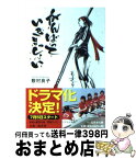 【中古】 がんばっていきまっしょい / 敷村 良子 / 幻冬舎 [文庫]【宅配便出荷】