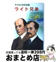 【中古】 ライト兄弟 / おき たかし / ポプラ社 [ペーパーバック]【宅配便出荷】