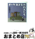 【中古】 オーケストラの職人たち / 岩城 宏之 / 文藝春秋 文庫 【宅配便出荷】