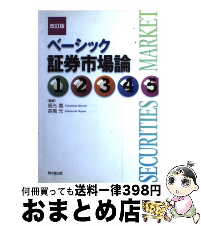 【中古】 ベーシック証券市場論 改訂版 / 福光 寛, 高橋