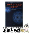 【中古】 ホーキング宇宙論の大ウソ これが無限宇宙の素顔だ！ / コンノ ケンイチ / 徳間書店 [単行本]【宅配便出荷】