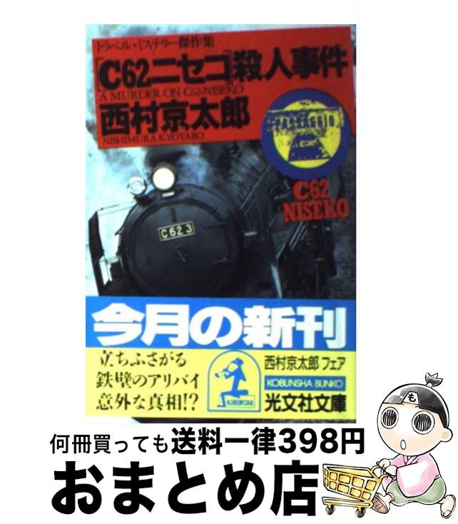 【中古】 「C62ニセコ」殺人事件 トラベル・ミステリー傑作