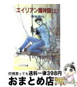 【中古】 エイリアン魔神国 上 / 菊地 秀行, 天野 喜孝 / 朝日ソノラマ [文庫]【宅配便出荷】