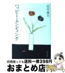 【中古】 ハッピー・エンディング / 田中 康夫 / KADOKAWA [文庫]【宅配便出荷】