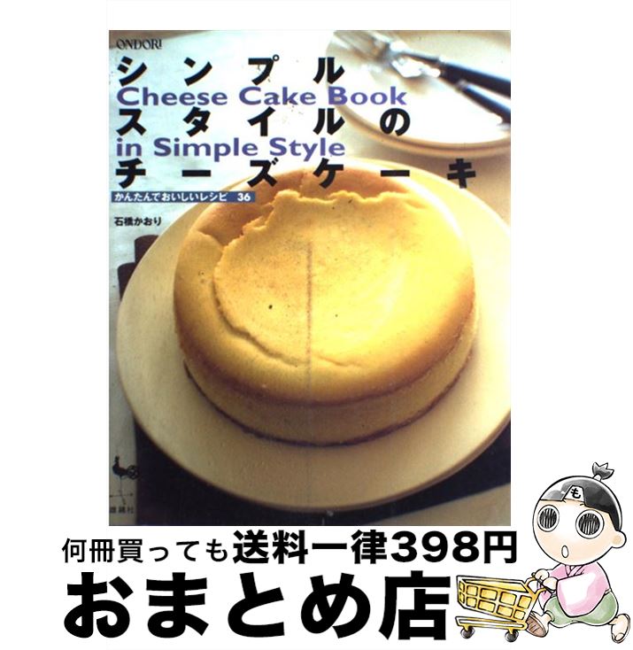 【中古】 シンプルスタイルのチーズケーキ かんたんでおいしいレシピ36 / 石橋 かおり / 雄鶏社 単行本 【宅配便出荷】