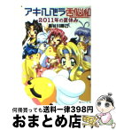 【中古】 アキハバラ電脳組 2011年の夏休み / 長谷川 勝己, ことぶき つかさ / KADOKAWA [文庫]【宅配便出荷】