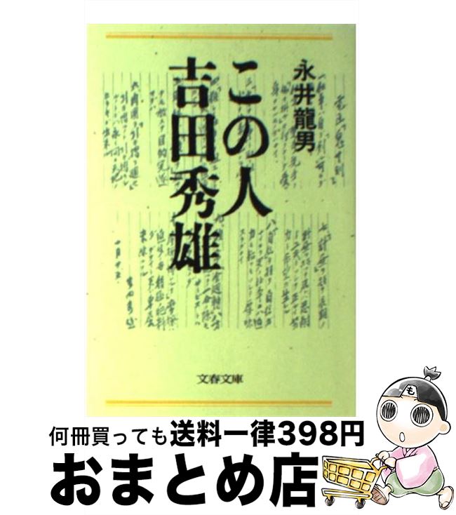 【中古】 この人吉田秀雄 / 永井 龍男 / 文藝春秋 [文庫]【宅配便出荷】