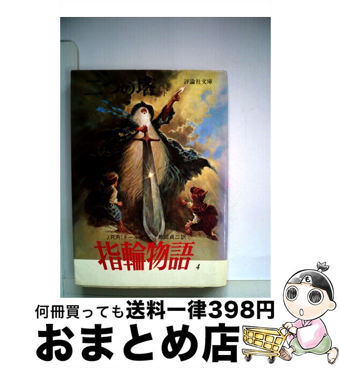 【中古】 指輪物語 4 / J.R.R.トールキ