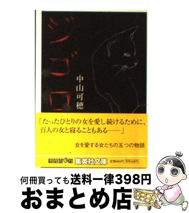 【中古】 ジゴロ / 中山 可穂 / 集英社 [文庫]【宅配便出荷】