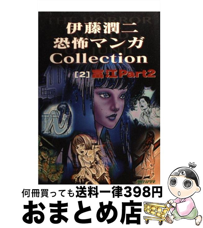 【中古】 伊藤潤二恐怖マンガcollection 2 / 伊藤 潤二 / 朝日ソノラマ [コミック]【宅配便出荷】