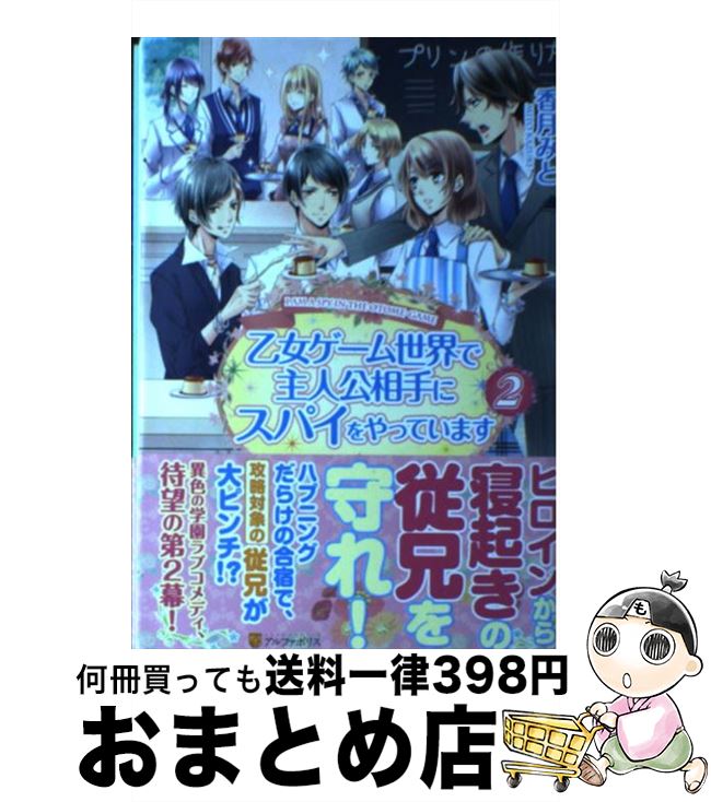 【中古】 乙女ゲーム世界で主人公相手にスパイをやっています 2 / 香月 みと, 美夢 / アルファポリス 単行本 【宅配便出荷】