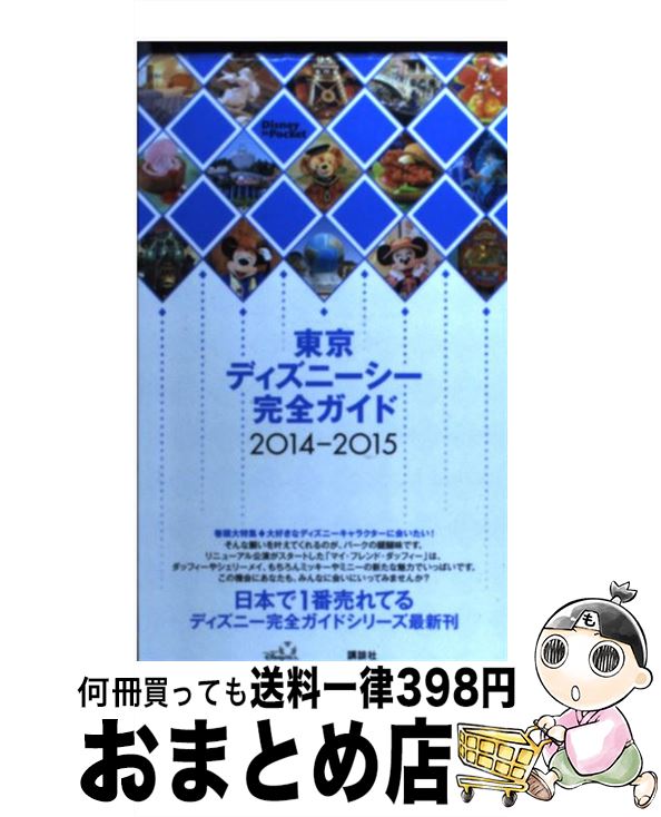 【中古】 東京ディズニーシー完全ガイド 2014ー2015 / 講談社 / 講談社 [ムック]【宅配便出荷】