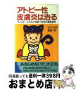 著者：権東明出版社：主婦の友社サイズ：単行本ISBN-10：4079280157ISBN-13：9784079280150■こちらの商品もオススメです ● 子どものアトピー / 権東 明 / 主婦の友社 [文庫] ■通常24時間以内に出荷可能です。※繁忙期やセール等、ご注文数が多い日につきましては　発送まで72時間かかる場合があります。あらかじめご了承ください。■宅配便(送料398円)にて出荷致します。合計3980円以上は送料無料。■ただいま、オリジナルカレンダーをプレゼントしております。■送料無料の「もったいない本舗本店」もご利用ください。メール便送料無料です。■お急ぎの方は「もったいない本舗　お急ぎ便店」をご利用ください。最短翌日配送、手数料298円から■中古品ではございますが、良好なコンディションです。決済はクレジットカード等、各種決済方法がご利用可能です。■万が一品質に不備が有った場合は、返金対応。■クリーニング済み。■商品画像に「帯」が付いているものがありますが、中古品のため、実際の商品には付いていない場合がございます。■商品状態の表記につきまして・非常に良い：　　使用されてはいますが、　　非常にきれいな状態です。　　書き込みや線引きはありません。・良い：　　比較的綺麗な状態の商品です。　　ページやカバーに欠品はありません。　　文章を読むのに支障はありません。・可：　　文章が問題なく読める状態の商品です。　　マーカーやペンで書込があることがあります。　　商品の痛みがある場合があります。