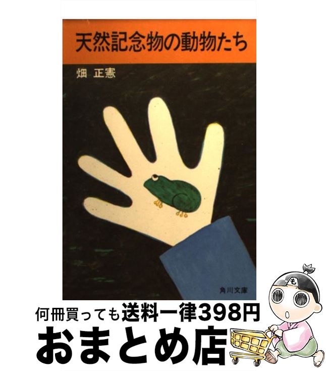 【中古】 天然記念物の動物たち / 畑 正憲 / KADOKAWA [文庫]【宅配便出荷】