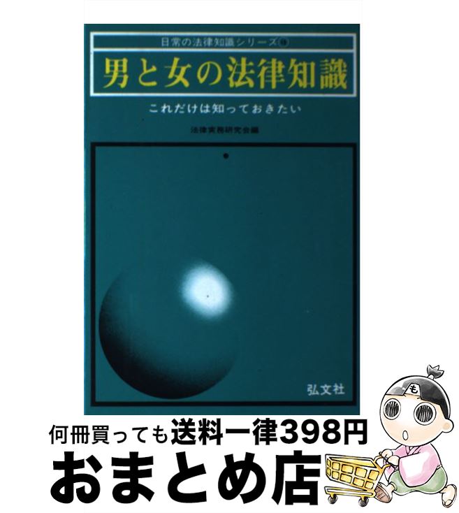 【中古】 男と女の法律知識 これだけは知っておきたい 〔改訂第2版〕 / 法律実務研究会 / 弘文社 [単行本]【宅配便出荷】
