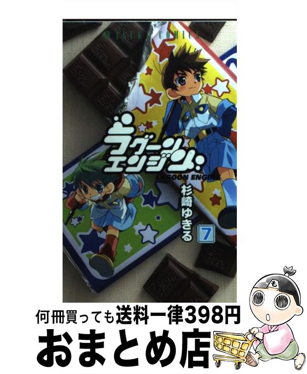 【中古】 ラグーンエンジン 第7巻 / 杉崎 ゆきる / KADOKAWA [コミック]【宅配便出荷】