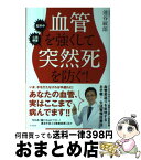 【中古】 血管を強くして突然死を防ぐ！ / 池谷 敏郎 / すばる舎 [単行本]【宅配便出荷】