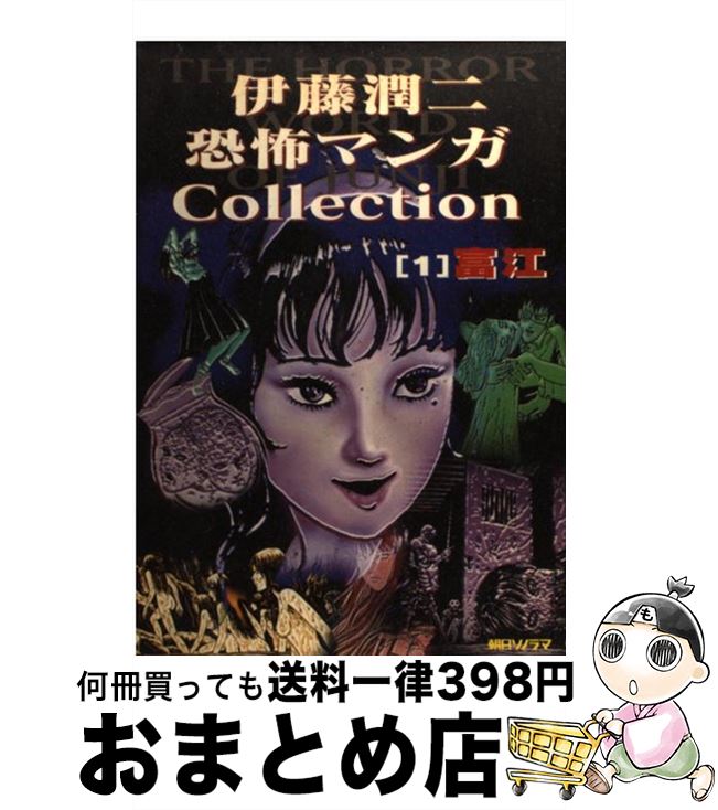 【中古】 伊藤潤二恐怖マンガcollection 1 / 伊藤 潤二 / 朝日ソノラマ [コミック]【宅配便出荷】