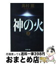 【中古】 神の火 上巻 / 高村 薫 / 新潮社 [文庫]【宅配便出荷】