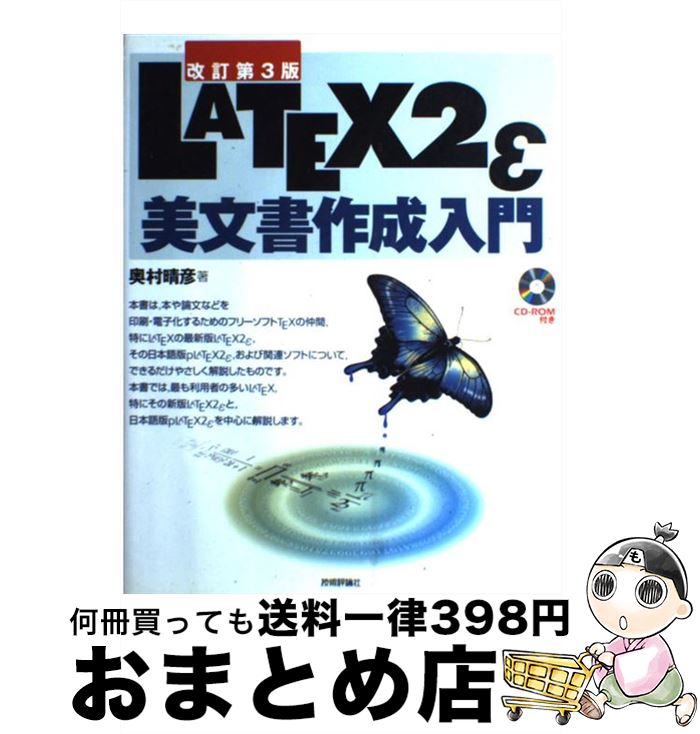 著者：奥村 晴彦出版社：技術評論社サイズ：単行本ISBN-10：4774119407ISBN-13：9784774119403■こちらの商品もオススメです ● LATEXの精義 フリーの文書作成ツールを使って論文を書く / 豊沢 聡 / カットシステム [単行本] ● LATEXスタイル・マクロポケットリファレンス / 今井 康之, 美吉 明浩, 刀祢 宏三郎, 奥村 晴彦 / 技術評論社 [単行本] ■通常24時間以内に出荷可能です。※繁忙期やセール等、ご注文数が多い日につきましては　発送まで72時間かかる場合があります。あらかじめご了承ください。■宅配便(送料398円)にて出荷致します。合計3980円以上は送料無料。■ただいま、オリジナルカレンダーをプレゼントしております。■送料無料の「もったいない本舗本店」もご利用ください。メール便送料無料です。■お急ぎの方は「もったいない本舗　お急ぎ便店」をご利用ください。最短翌日配送、手数料298円から■中古品ではございますが、良好なコンディションです。決済はクレジットカード等、各種決済方法がご利用可能です。■万が一品質に不備が有った場合は、返金対応。■クリーニング済み。■商品画像に「帯」が付いているものがありますが、中古品のため、実際の商品には付いていない場合がございます。■商品状態の表記につきまして・非常に良い：　　使用されてはいますが、　　非常にきれいな状態です。　　書き込みや線引きはありません。・良い：　　比較的綺麗な状態の商品です。　　ページやカバーに欠品はありません。　　文章を読むのに支障はありません。・可：　　文章が問題なく読める状態の商品です。　　マーカーやペンで書込があることがあります。　　商品の痛みがある場合があります。