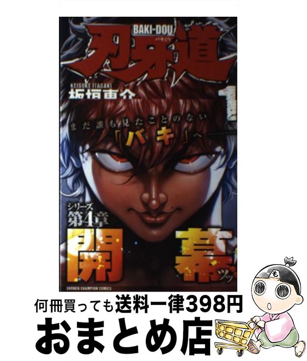 【中古】 刃牙道 1 / 板垣 恵介 / 秋田書店 [コミック]【宅配便出荷】