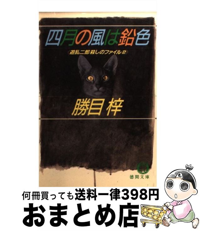 【中古】 四月の風は鉛色 遊乱二郎殺しのファイル2 / 勝目 梓 / 徳間書店 [文庫]【宅配便出荷】