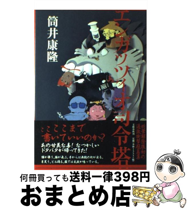 【中古】 エンガッツィオ司令塔 / 筒井 康隆 / 文藝春秋 [単行本]【宅配便出荷】