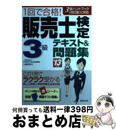 【中古】 1回で合格！販売士検定3級テキスト＆問題集 3級ハンドブック（改訂版）に対応 ’13年版 / 上岡 史郎 / 成美堂出版 [単行本（ソフトカバー）]【宅配便出荷】