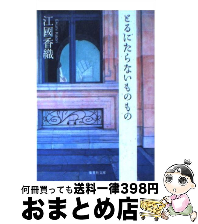 【中古】 とるにたらないものもの / 江國 香織 / 集英社 文庫 【宅配便出荷】