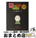 【中古】 にっこりが伝わるふせん習慣の始めかた / YUZUKO / KADOKAWA/メディアファクトリー 単行本 【宅配便出荷】