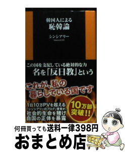 【中古】 韓国人による恥韓論 / シンシアリー / 扶桑社 [新書]【宅配便出荷】