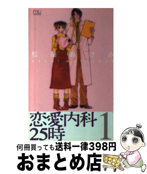 【中古】 恋愛内科25時 1 / 松苗 あけみ / 秋田書店 [コミック]【宅配便出荷】