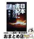 著者：関 裕二出版社：宝島社サイズ：文庫ISBN-10：4800203759ISBN-13：9784800203755■こちらの商品もオススメです ● 平家 上巻 / 池宮 彰一郎 / KADOKAWA [単行本] ● なぜ『日本書紀』は古代史を偽装したのか / 関 裕二 / 実業之日本社 [単行本] ● 闇の法隆寺 封印された「聖徳太子」の秘密　長編歴史推理小説 / 中津 文彦 / 光文社 [文庫] ● 海辺の扉 下巻 / 宮本 輝 / 中央公論新社 [文庫] ● 平家 下巻 / 池宮彰一郎 / 角川書店 [単行本] ● 幻の光 / 宮本 輝 / 新潮社 [単行本] ● 発掘の迷路を行く 下 / 岡本 健一 / 毎日新聞出版 [単行本] ● 真田三代 上 / 火坂 雅志 / NHK出版 [単行本] ● 木に学べ 法隆寺・薬師寺の美 / 西岡 常一 / 小学館 [ペーパーバック] ● 海辺の扉 上巻 / 宮本 輝 / 中央公論新社 [文庫] ● 世界遺産飛鳥・法隆寺の謎 聖徳太子は、天智・天武に何を遺したか / テレビ東京, 有賀 訓 / 祥伝社 [単行本] ● 戦後支配の正体　1945ー2020 戦後史観の闇を歴史修正主義が暴く / 宮崎 正弘, 渡辺 惣樹 / ビジネス社 [単行本] ● 皇極女帝と飛鳥・二つの寺の謎 / 関 裕二 / 河出書房新社 [単行本] ● 黒田官兵衛と乱世の妻たち / 由良弥生 / セブン＆アイ出版 [単行本] ● 天武天皇隠された正体 / 関 裕二 / ベストセラーズ [文庫] ■通常24時間以内に出荷可能です。※繁忙期やセール等、ご注文数が多い日につきましては　発送まで72時間かかる場合があります。あらかじめご了承ください。■宅配便(送料398円)にて出荷致します。合計3980円以上は送料無料。■ただいま、オリジナルカレンダーをプレゼントしております。■送料無料の「もったいない本舗本店」もご利用ください。メール便送料無料です。■お急ぎの方は「もったいない本舗　お急ぎ便店」をご利用ください。最短翌日配送、手数料298円から■中古品ではございますが、良好なコンディションです。決済はクレジットカード等、各種決済方法がご利用可能です。■万が一品質に不備が有った場合は、返金対応。■クリーニング済み。■商品画像に「帯」が付いているものがありますが、中古品のため、実際の商品には付いていない場合がございます。■商品状態の表記につきまして・非常に良い：　　使用されてはいますが、　　非常にきれいな状態です。　　書き込みや線引きはありません。・良い：　　比較的綺麗な状態の商品です。　　ページやカバーに欠品はありません。　　文章を読むのに支障はありません。・可：　　文章が問題なく読める状態の商品です。　　マーカーやペンで書込があることがあります。　　商品の痛みがある場合があります。