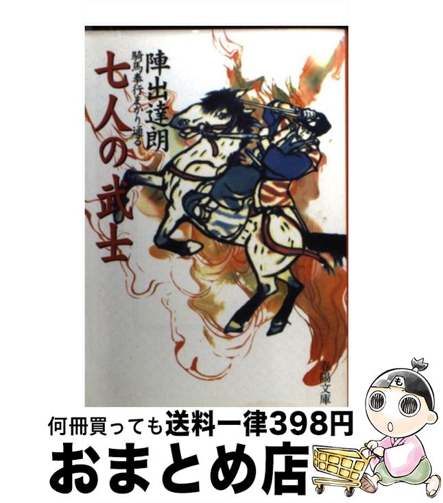 【中古】 七人の武士 騎馬奉行まかり通る 新装 / 陣出 達朗 / 春陽堂書店 [文庫]【宅配便出荷】