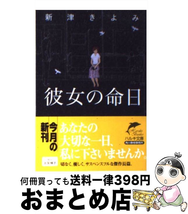 【中古】 彼女の命日 / 新津 きよみ / 角川春樹事務所 [文庫]【宅配便出荷】