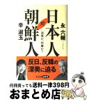 【中古】 日本人対朝鮮人 決裂か、和解か？ / 永 六輔, 辛 淑玉 / 光文社 [単行本]【宅配便出荷】