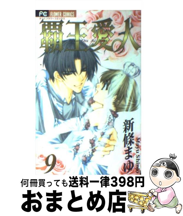【中古】 覇王・愛人 9 / 新條 まゆ / 小学館 [コミック]【宅配便出荷】
