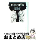 【中古】 科学の終焉（おわり） / ジョン ホーガン, 筒井 康隆, John Horgan, 竹内 薫 / 徳間書店 [単行本]【宅配便出荷】