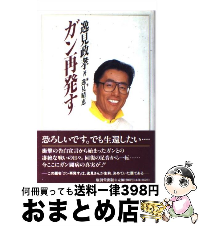 【中古】 ガン再発す / 逸見 政孝, 逸見 晴恵 / 廣済堂出版 単行本 【宅配便出荷】