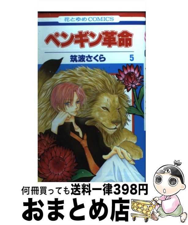 【中古】 ペンギン革命 第5巻 / 筑波 さくら / 白泉社 [コミック]【宅配便出荷】