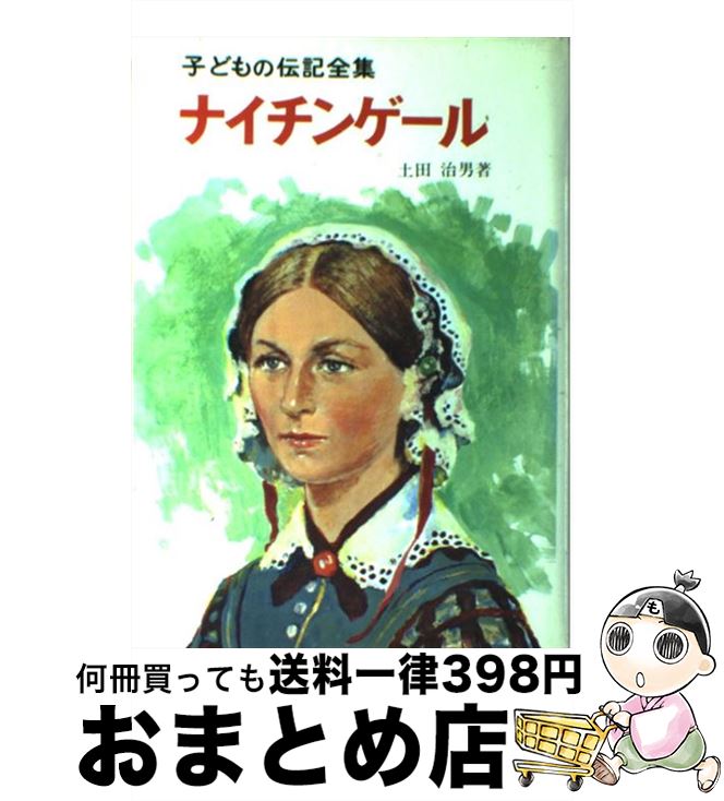 【中古】 ナイチンゲール / 土田 治男 / ポプラ社 [ペーパーバック]【宅配便出荷】
