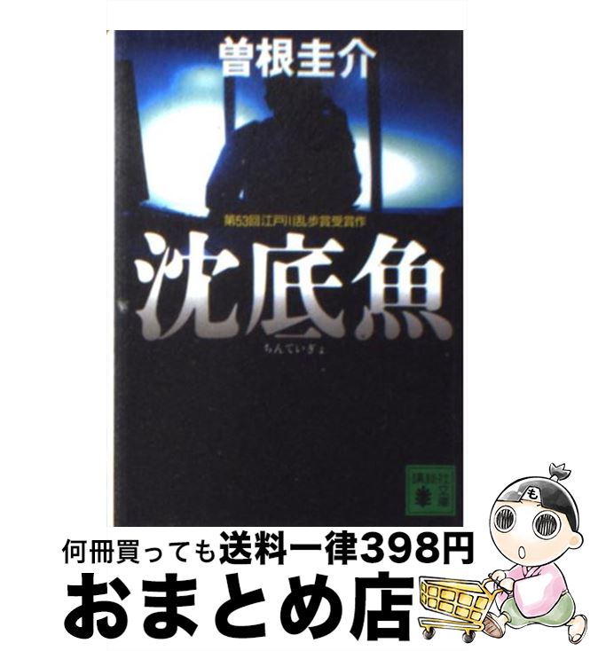 【中古】 沈底魚 / 曽根 圭介 / 講談社 [文庫]【宅配便出荷】