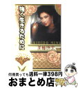 【中古】 強く生きるために / 美輪 明宏 / 主婦と生活社 単行本 【宅配便出荷】